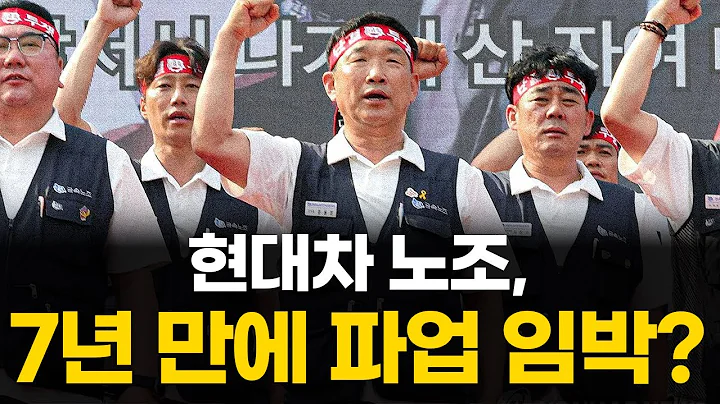 현대차 노조, 7년 만에 파업 임박? #현대차 #005380