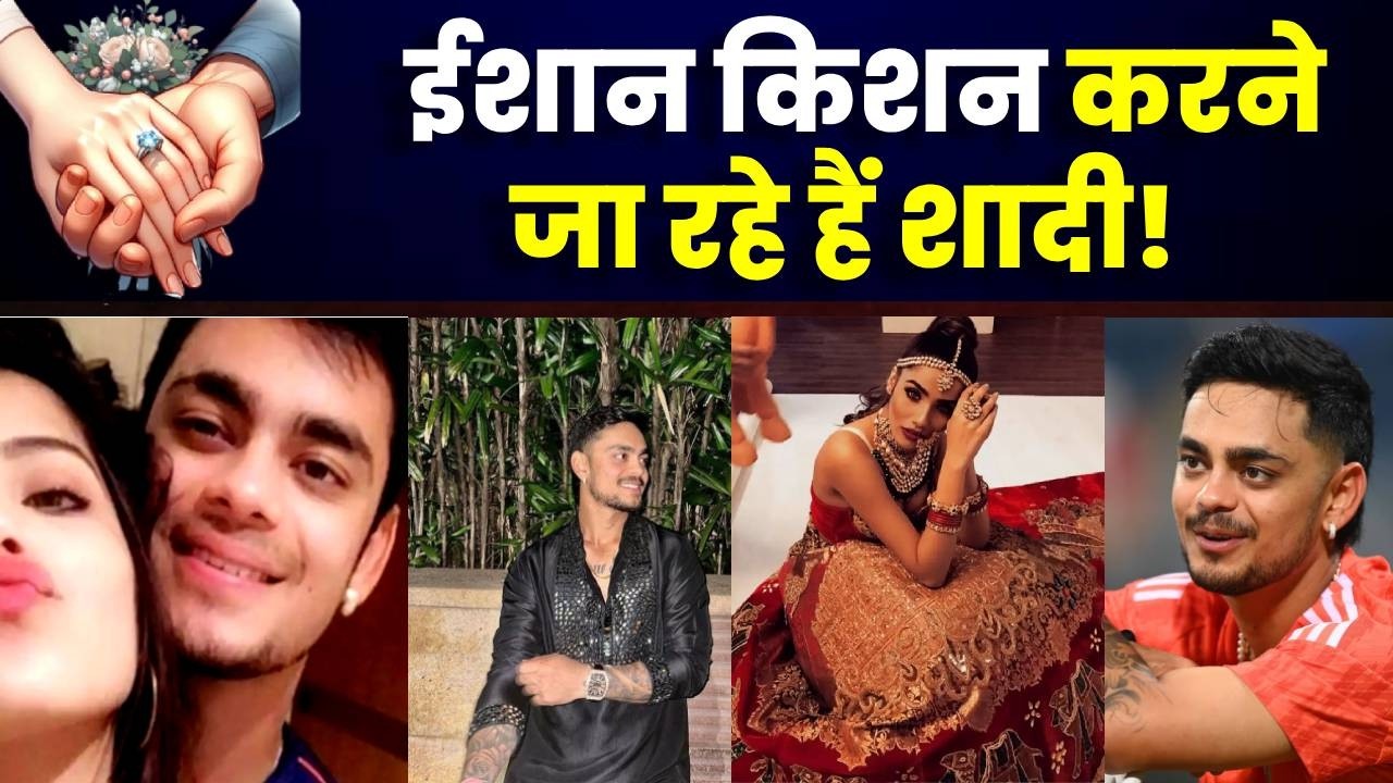 क्रिकेटर Ishan Kishan जल्द करेंगे शादी! | Wedding | India Pak Match | Bihari