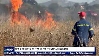 ΝΕΑ ΚΙΟΣ: ΦΩΤΙΑ ΣΕ ΞΕΡΑ ΧΟΡΤΑ ΣΕ ΚΑΤΑΥΛΙΣΜΟ ΡΟΜΑ