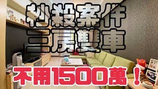 【秒殺售出】 林口買屋賣屋@ck850503 ｜民視總部附近｜三房｜雙車｜1488萬。