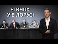 Лукашенко наслідує «ГКЧП» | Віталій Портников