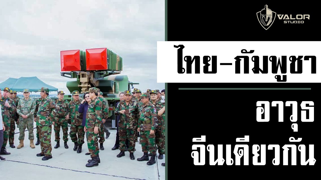 ไทยและกัมพูชาใช้อาวุธจีนเหมือนกัน!? l Valor Tactical