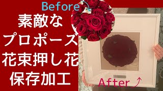 押し花プロポーズ花束の永久保存加工 #shorts #名古屋 #押し花