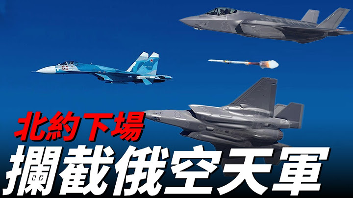 援助到賬！俄羅斯急了，北約出手，啟動F-35攔截俄羅斯空天軍戰機！ - 天天要聞