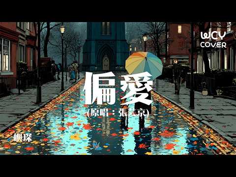 屿琛 - 偏爱「爱上你我不撤退 我说过我不闪躲 我非要这么做」 【動態歌詞/pīn yīn gē cí】【動態歌詞/Lyrics Video】 #屿琛 #偏爱 #動態歌詞