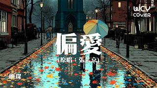 Download Lagu 屿琛 - 偏爱「爱上你我不撤退 我说过我不闪躲 我非要这么做」 【動態歌詞/pīn yīn gē cí】【動態歌詞/Lyrics Video】 #屿琛 #偏爱 #動態歌詞 MP3