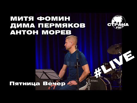 Митя Фомин, Дима Пермяков, Антон Морев - Пятница Вечер (Страна FM LIVE)