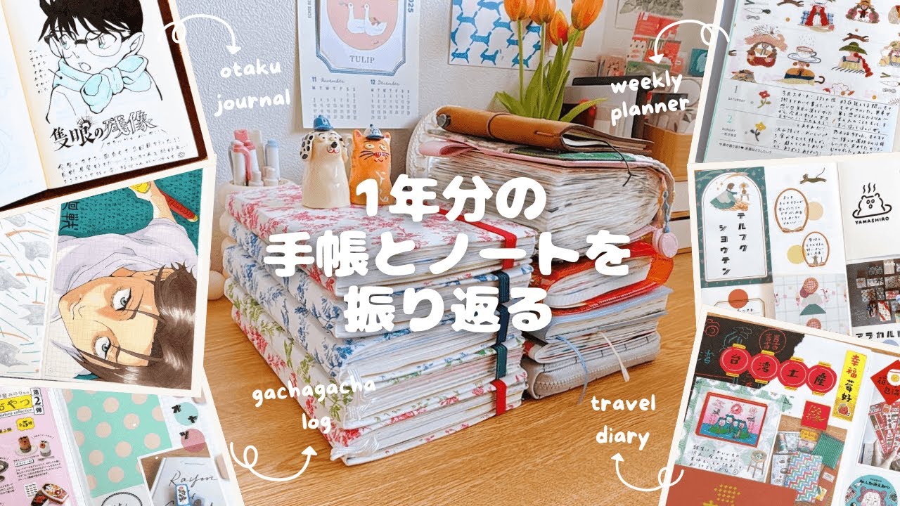 1年分の手帳&ノートを振り返る￤手帳パラパラ￤トラベラーズノート、ほぼ日手帳、設定変更手帳etc.