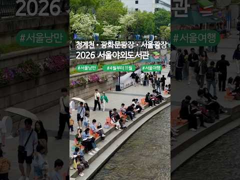 2026 서울야외도서관 (청계천 · 광화문광장 · 서울광장)