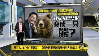 八点最热报 4/11/2019  据传刘特佐整容从人样变成熊样？