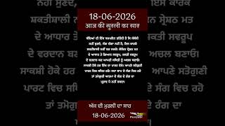ਅੱਜ ਦੀ ਮੁਰਲੀ- ਸਾਰ || आज की मुरली - सार || Aaj Ki Murli - Saar || 18-06-2026