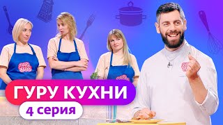 ГУРУ КУХНИ | 4 ВЫПУСК