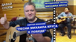 СЕРГЕЙ ЕЛИСЕЕВ - ПЕСНИ МИХАИЛА КРУГА О ПОБЕДЕ + БОНУС / РЕДКИЙ АРХИВ 1999