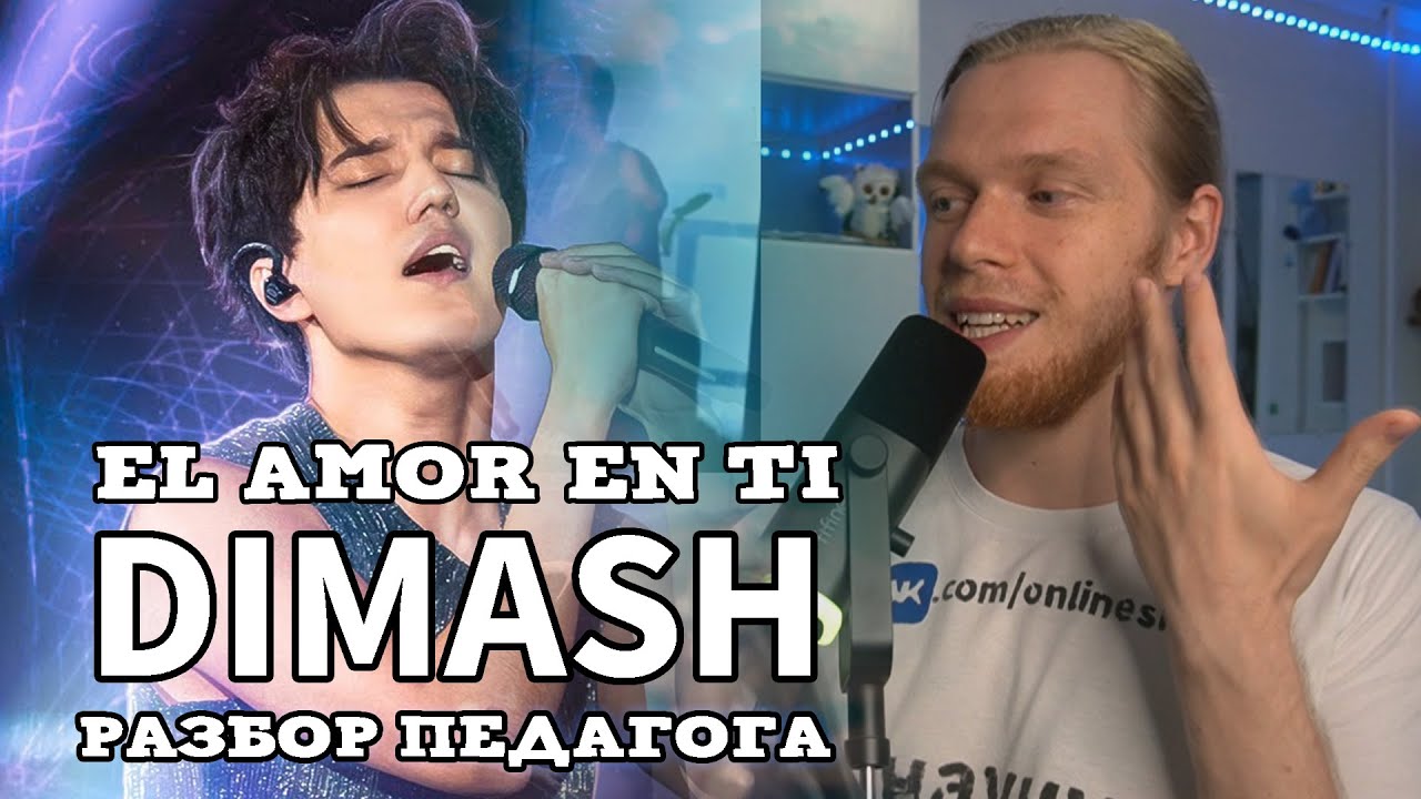 РЕАКЦИЯ ПЕДАГОГА ПО ВОКАЛУ: DIMASH - EL AMOR EN TI