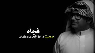 كلمه غياب🥀فجاه صحيت داخل الجوف دكاك🥀الصبح بين القمر فاقدينه😔فهد الشهراني