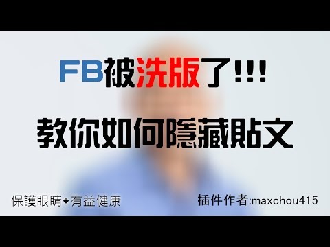 如何在FB中隱藏有關韓國瑜的貼文？『佑教學』