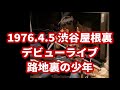浜田省吾 路地裏の少年|1976.4.5 渋谷屋根裏 デビューライブ音源