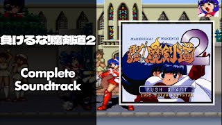 Makeruna! Makendou 2 (負けるな!魔剣道2) [PlayStation / PS1] | Full OST / Soundtrack