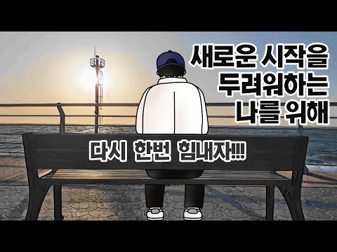 [사연툰] 새로운 시작을 두려워하는 나를 위해 ❕| 영상툰 | 사이다툰 | 경험툰 | 사연툰 | 썰툰 | 공감툰 |