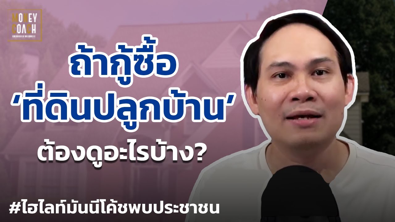 กู้ซื้อ 'ที่ดินปลูกบ้าน' ต้องดูอะไรบ้าง? | #มันนีโค้ชพบประชาชน