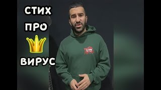 Бахти- Стих про КОРОНАВИРУС