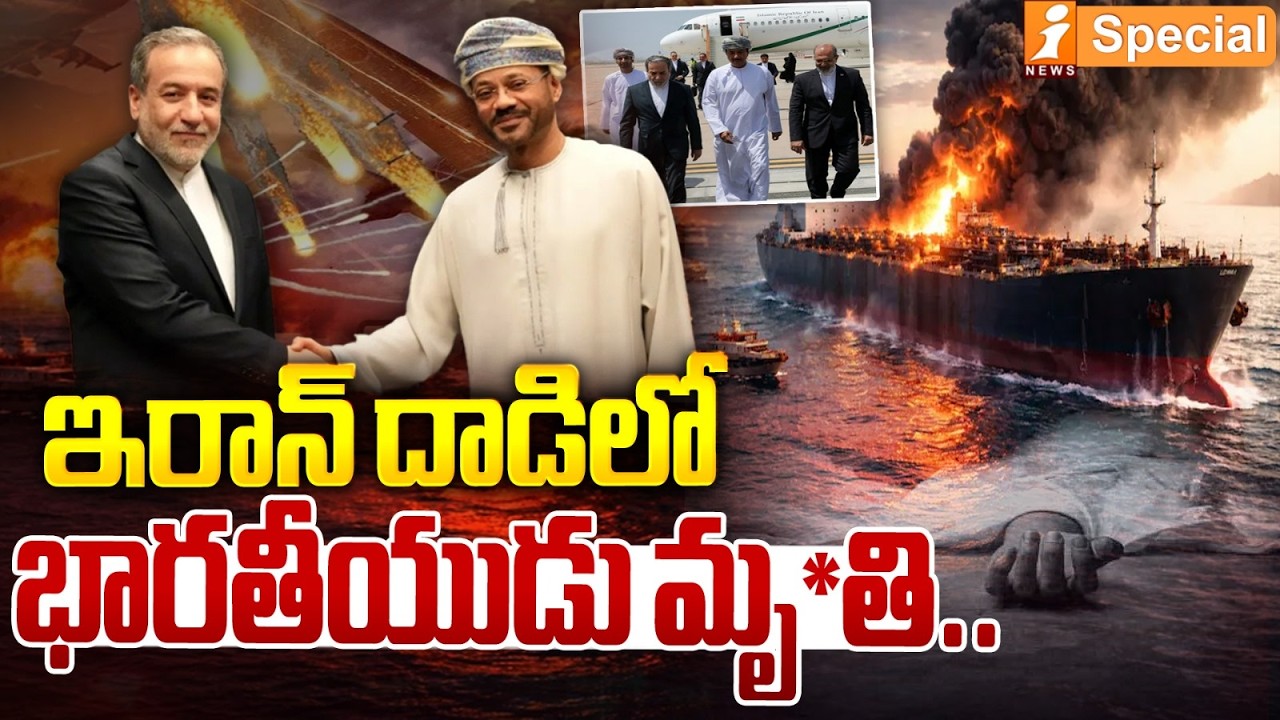 ఇరాన్ దాడిలో భారతీయుడు మృ*తి.. |Iran Strikes Oman Port Amid Israel-US Conflict — Indian Citizen Di*s