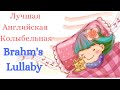 Лучшая колыбельная на английском/  Brahms Lullaby