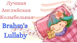 Лучшая колыбельная на английском/  Brahms Lullaby