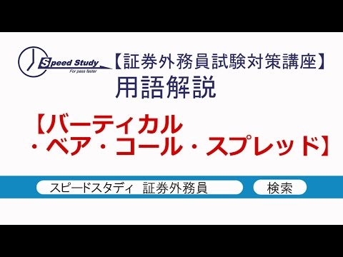 バーティカル・ベア・コール・スプレッド【証券外務員(一種・二種)】スピードスタディ