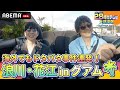 【声優28時間テレビ】南国グアムでサマーアクティビティを満喫!🏝️浪川大輔&amp;花江夏樹のご褒美ドタバタ旅『声優と夜あそび28時間テレビ 大感謝祭 ~Challenge Again~』