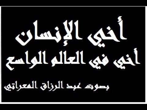 أخي الإنسان  أخي في العالم الواسع  بصوت عبد الرزاق المعراتي