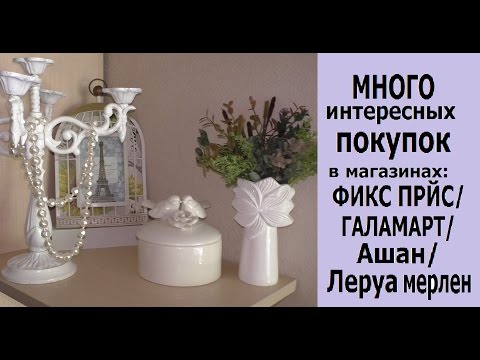 Покупки из фикс прайса в интерьере Покупки из фикс прайса в интерьере