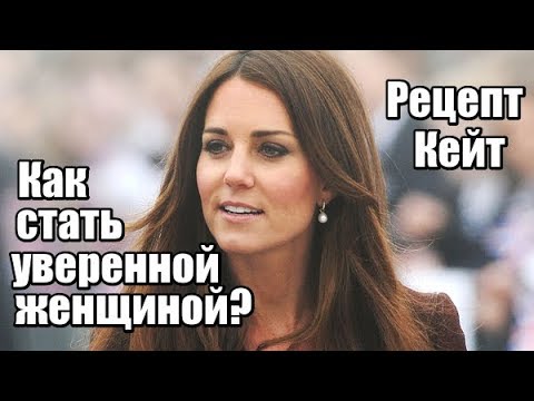 Как стать УВЕРЕННОЙ В СЕБЕ женщиной? Рецепт Кейт Миддлтон.