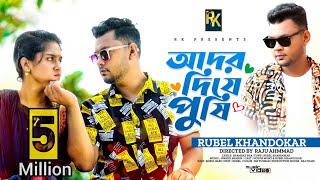 আমি আদর দিয়া পুষি তোরে বুকেরি খাঁচায়। Rubel Khandokar - Ador Diya Pushi (Official Music Video)