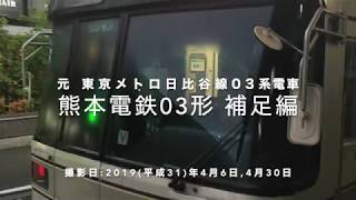 熊本電鉄03形(元東京メトロ日比谷線03系)補足編