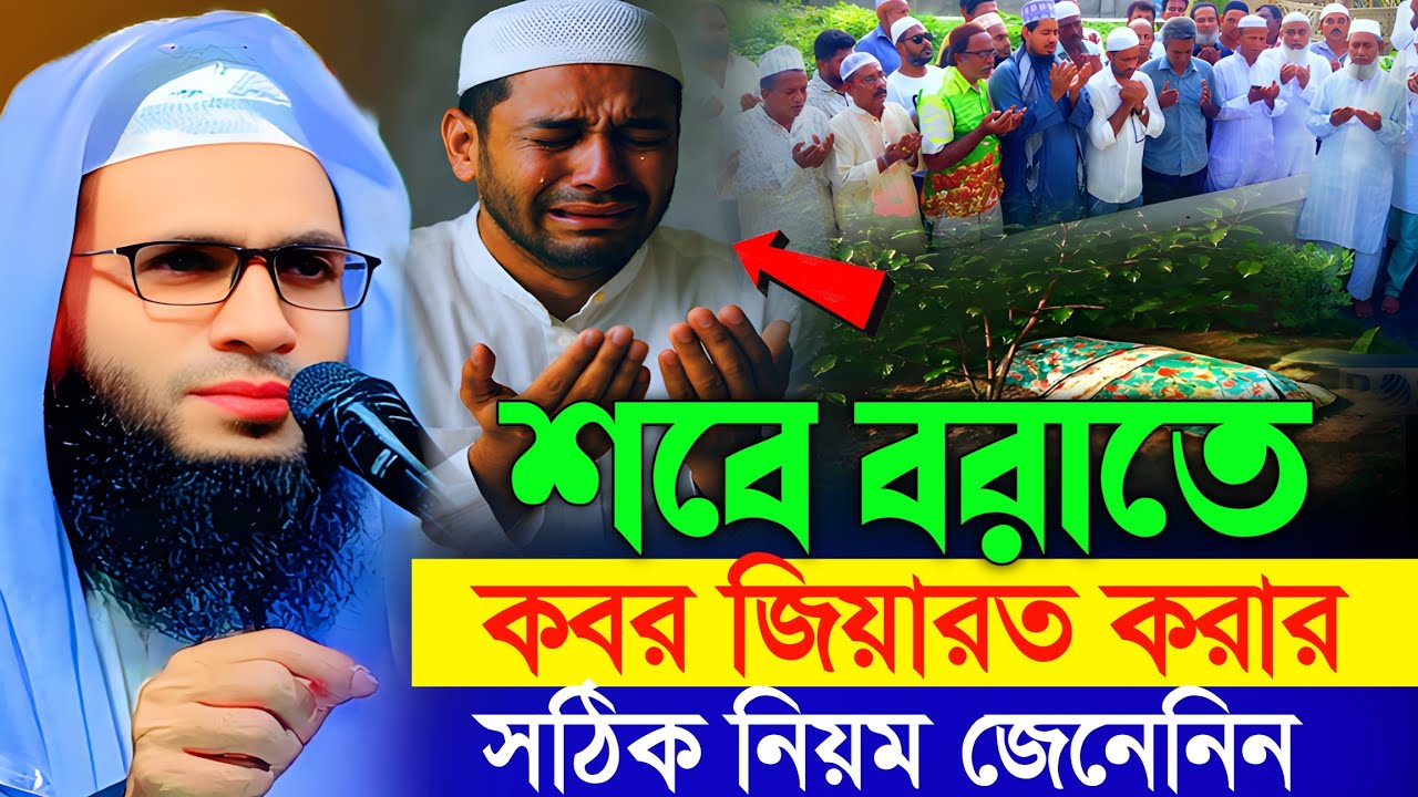 শবে বরাতে কবর জিয়ারত করার নিয়ম | abdullah zubair waz | আব্দুল্লাহ জুবায়ের ওয়াজ | zubair jalsa 