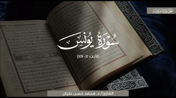 تلاوةٌ بديعة تأسر القلب بجمالها لِما تيسَّر من سورة يونس | الشيخ محمد حسن عليان | رمضان 1445