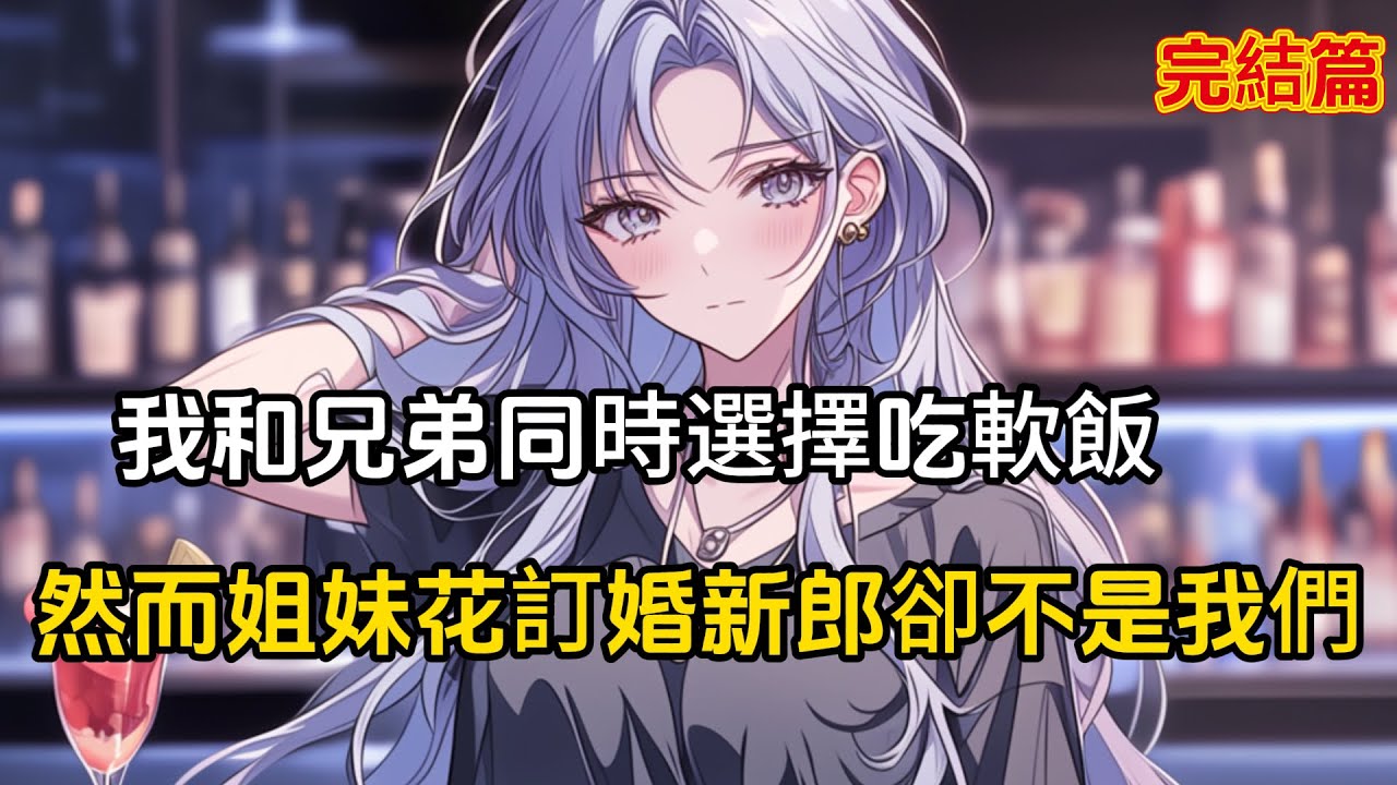 [【完結文】我和好兄弟同時選擇吃京都姐妹花的軟飯，然而訂婚當天新郎卻不是我們，我和好兄弟一商量準備携款跑路#戀愛 #漫畫 #二次元