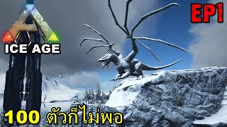 BGZ - ARK ICE AGE PUGNACIA #1 ตาย100เดอะซีรี่