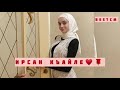 Супер Хит 2021 Мадина Домбаева Ирсан Къайле Супер Хит 2021 Мадина Домбаева Ирсан Къайле