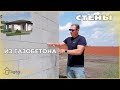 Возведение стен из газобетона - этап завершён за 7 дней!