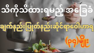 သိကိုသိထားရမည့်ချက်နည်း၊ပြုတ်နည်းဆိုင်ရာဝေါဟာရ (၃၄)မျိုး - 34 Cooking English Vocabulary (Myanmar) screenshot 5