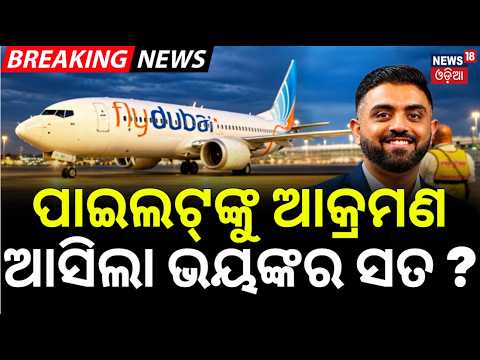 Smit Machchhar News Live: ଆସିଲା ସାଂଘାତିକ ସତ ? Flydubai Pilot Attack | Who Is Hamam Al-Hammami ? N18G