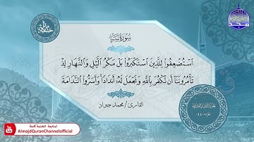 الختمة المرتلة الكاملة 🟢 سورة سبأ 🟢 القارئ محمد جواد 🟢 قناة المجد للقرآن الكريم 🟢 HD