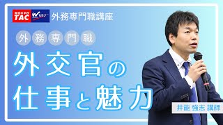 【外専】15分でわかる！外交官（外務専門職）の仕事と魅力