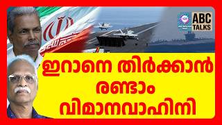 ട്രംപ് രണ്ടാം വിമാനവാഹിനിഅയക്കുന്നു | ABC TALK | TRUMP