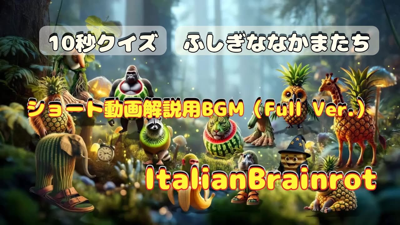 【Full Ver.】ショート動画解説用BGM|Italian Brainrot × ふしぎななかまたち
