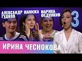 Александр Гудков, Марина Федункив, Манижа. Бар в большом городе. Выпуск 3