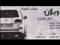 شيله حماسيه ويلان لاشب الفتيل مسررررع حماااس مطلوبه اكثر شي