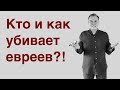 Кто и как убивает евреев?